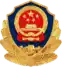 公安